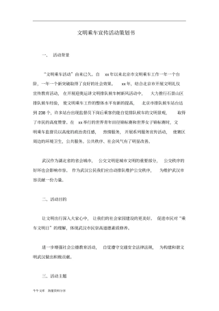 文明乘车宣传活动策划书