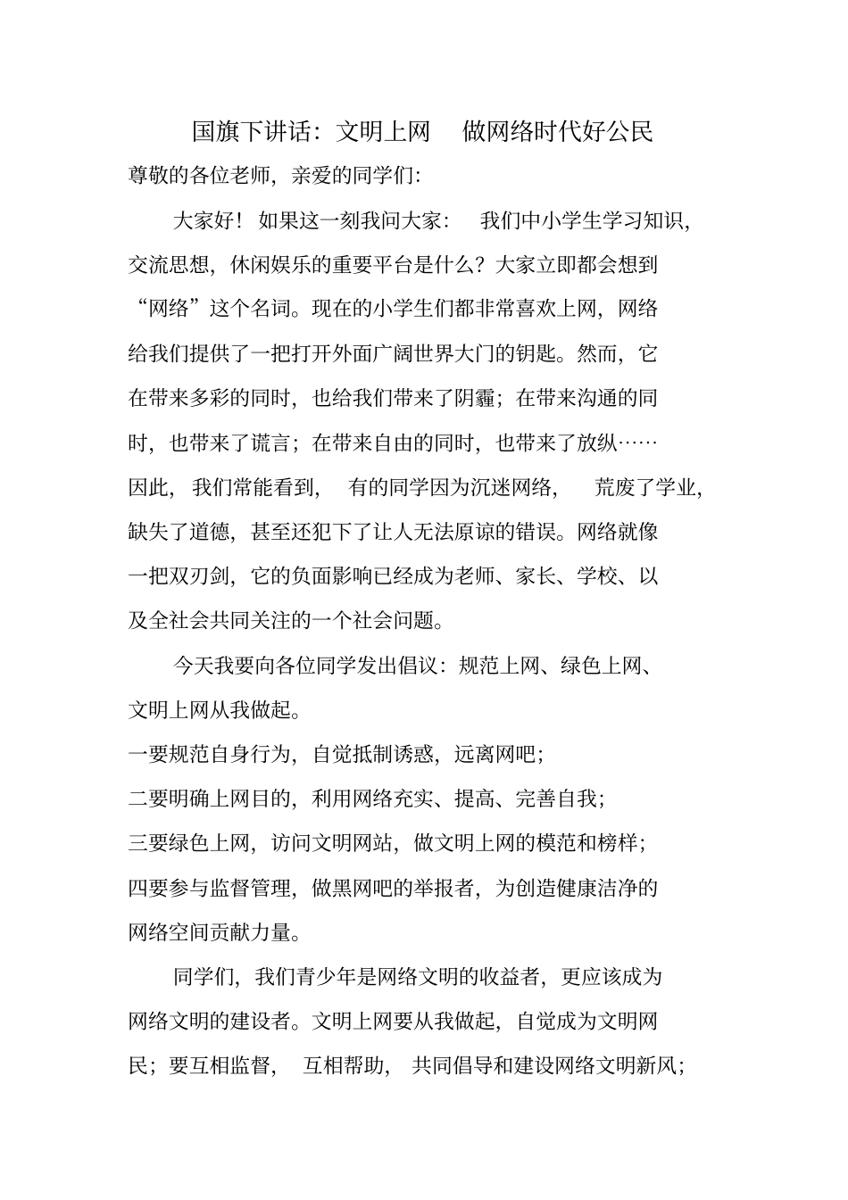 文明上网倡议书_第1页
