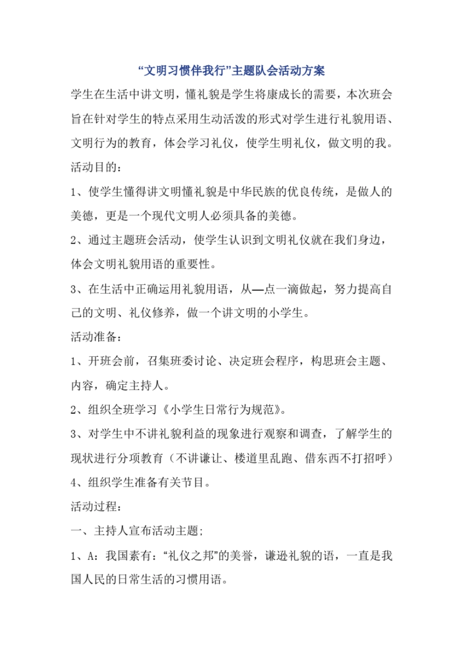 文明习惯伴我行主题队会活动方案_第1页