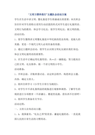 文明习惯伴我行主题队会活动方案