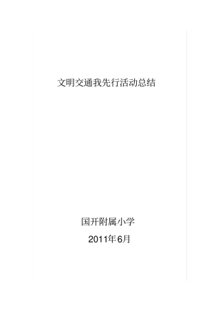 文明交通活动总结