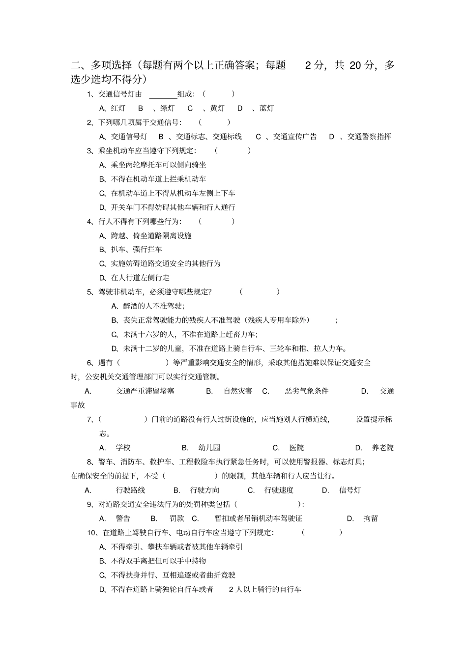 文明交通安全知识竞赛试题及答案_第2页