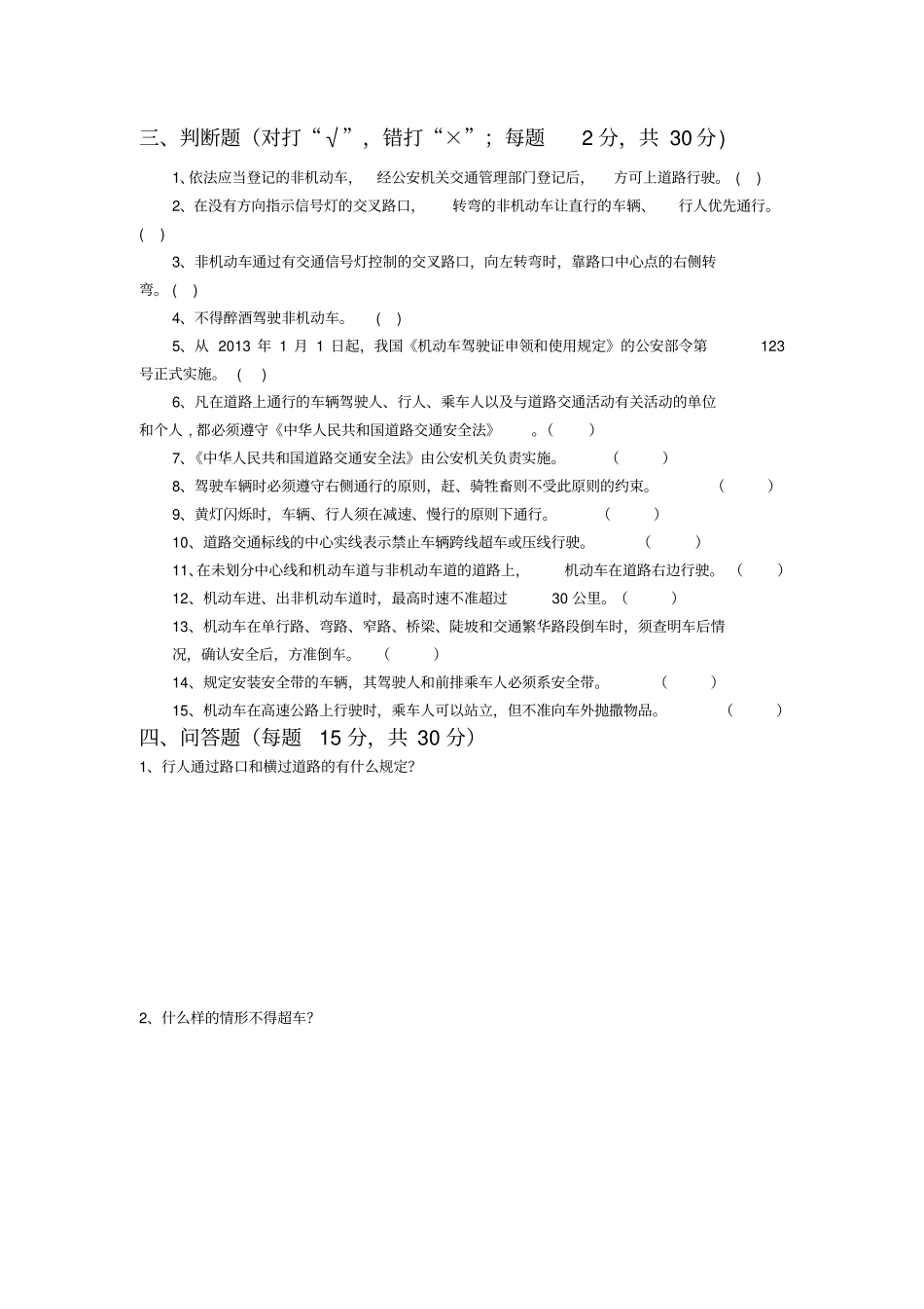 文明交通安全知识竞赛试题及答案_第3页