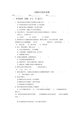 文明交通安全知识竞赛试题及答案