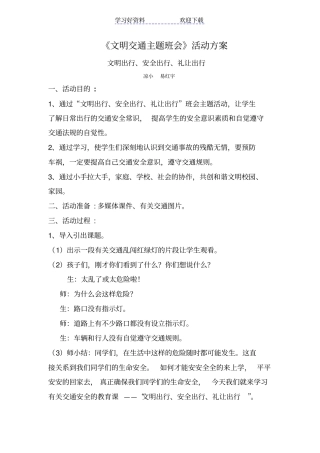 文明交通主题班会