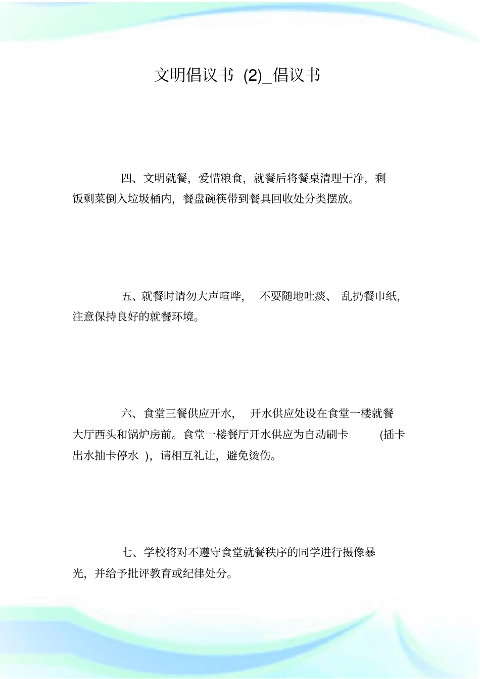 文明倡议书_倡议书_第1页