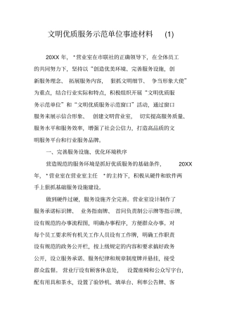 文明优质服务示范单位事迹材料