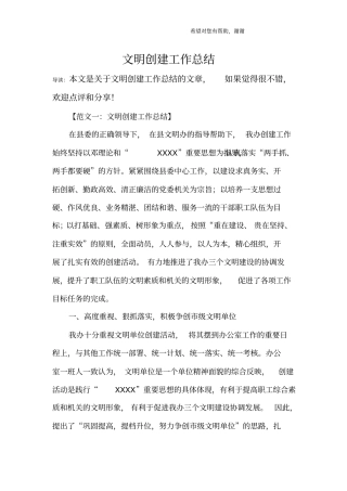 文明创建工作总结_1