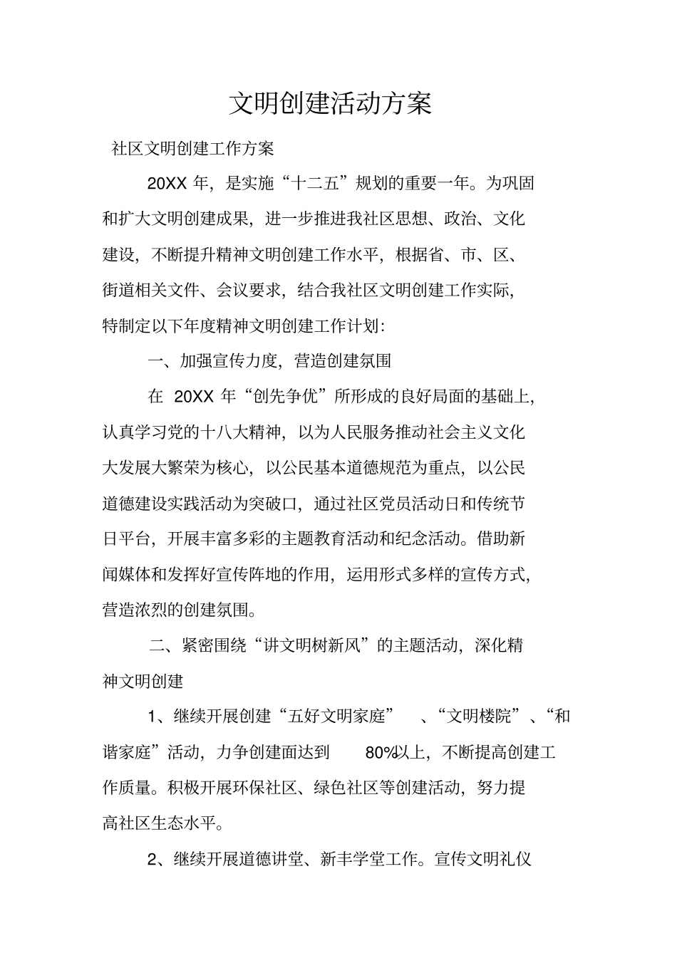 文明创建活动方案_第1页