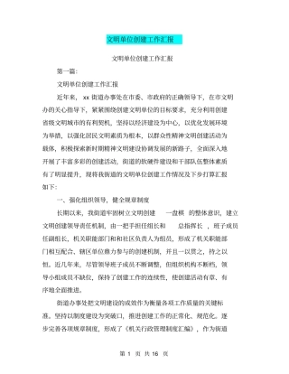 文明单位创建工作汇报