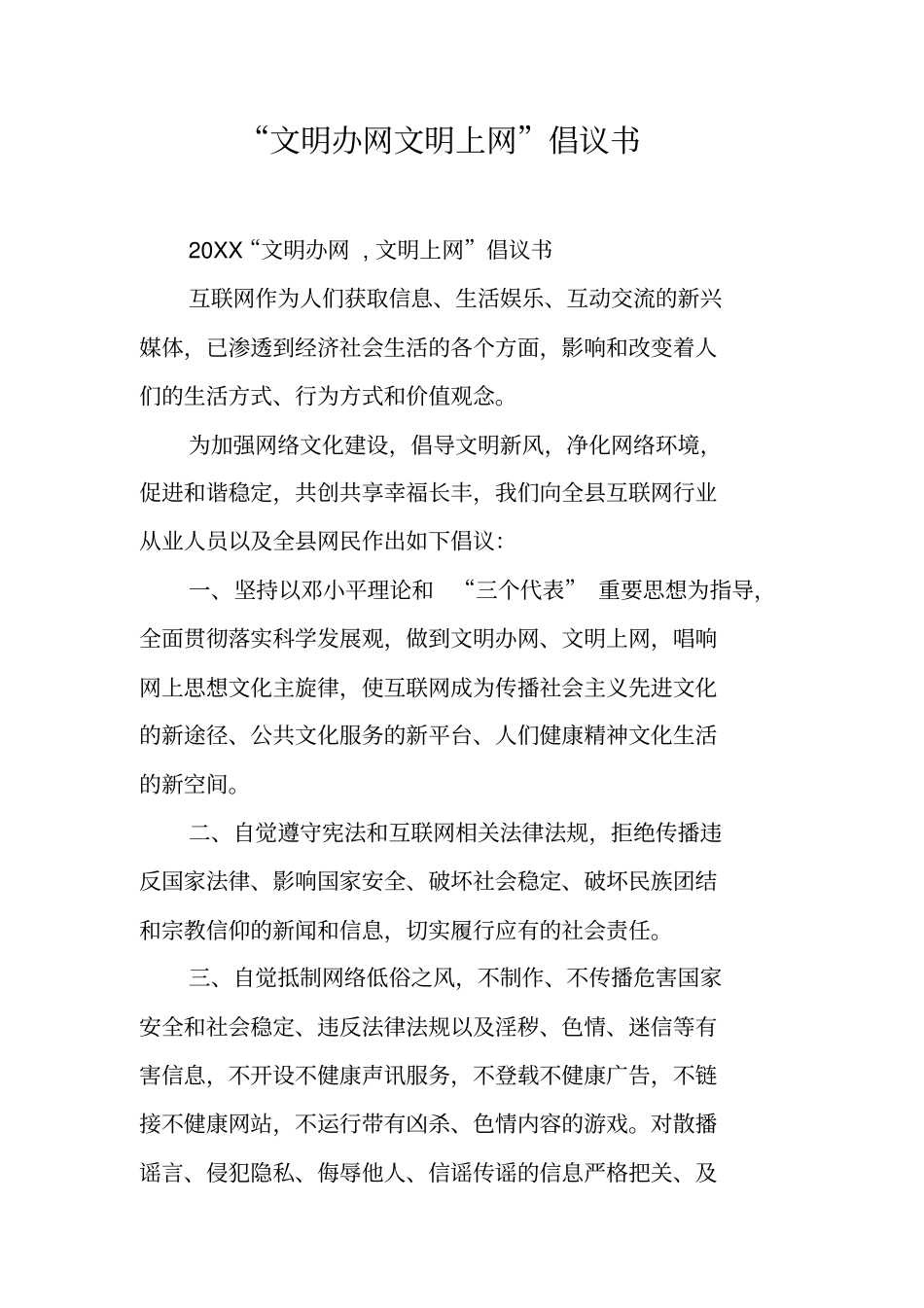 文明办网文明上网倡议书工作范文_第1页