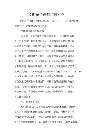 文明单位创建汇报材料