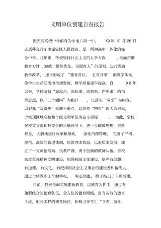 文明单位创建自查报告