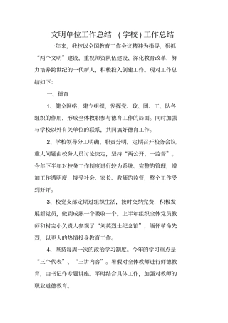 文明单位工作总结学校工作总结