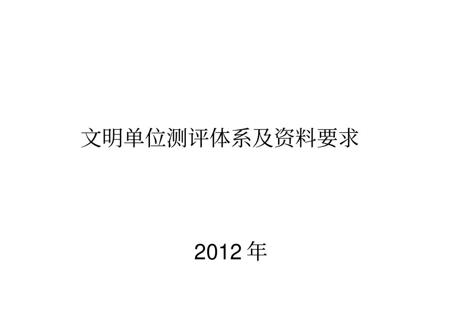 文明单位测评体系及资料要求_第1页