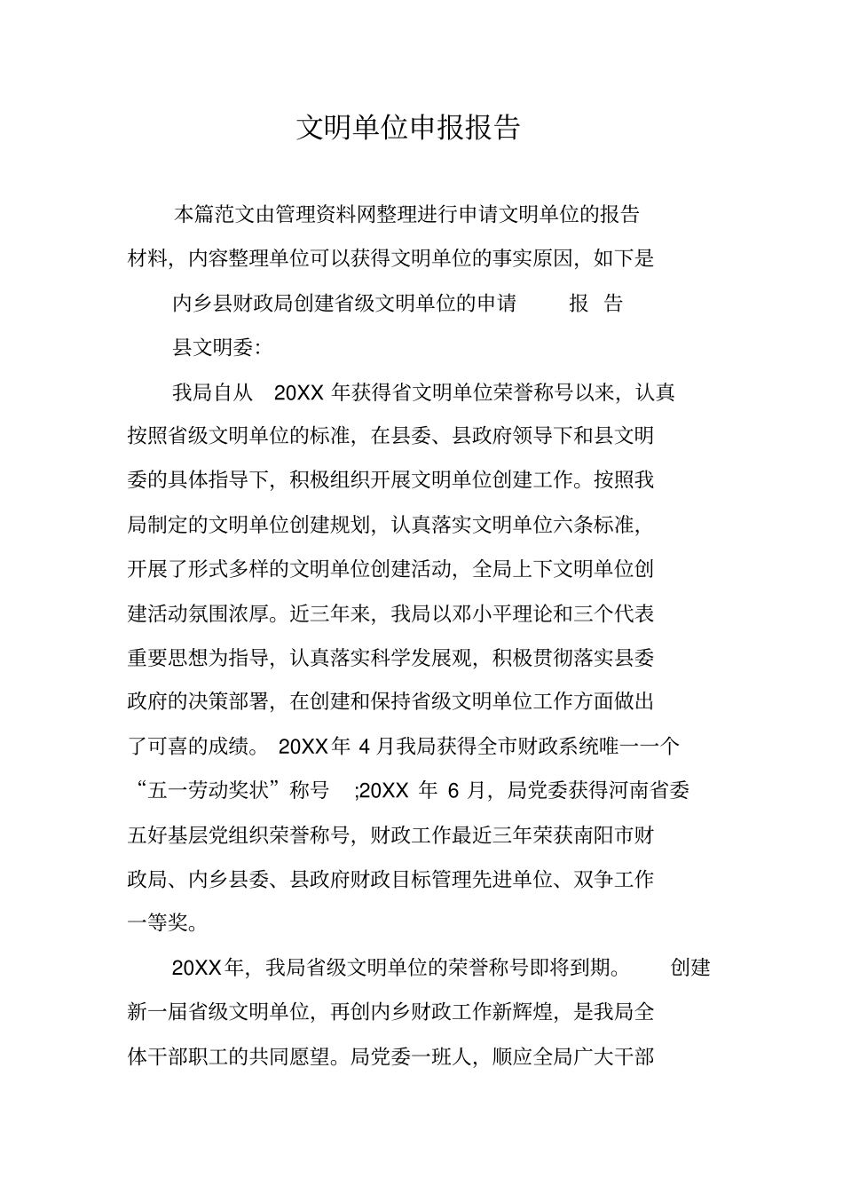 文明单位申报报告_第1页