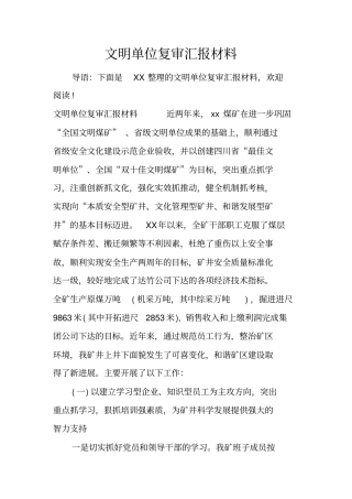 文明单位复审汇报材料