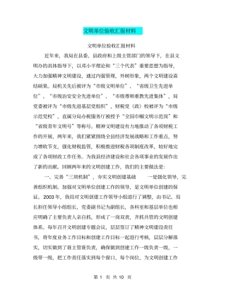文明单位验收汇报材料【可编辑版】