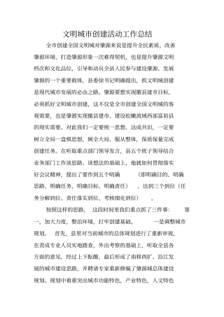 文明城创建活动工作总结