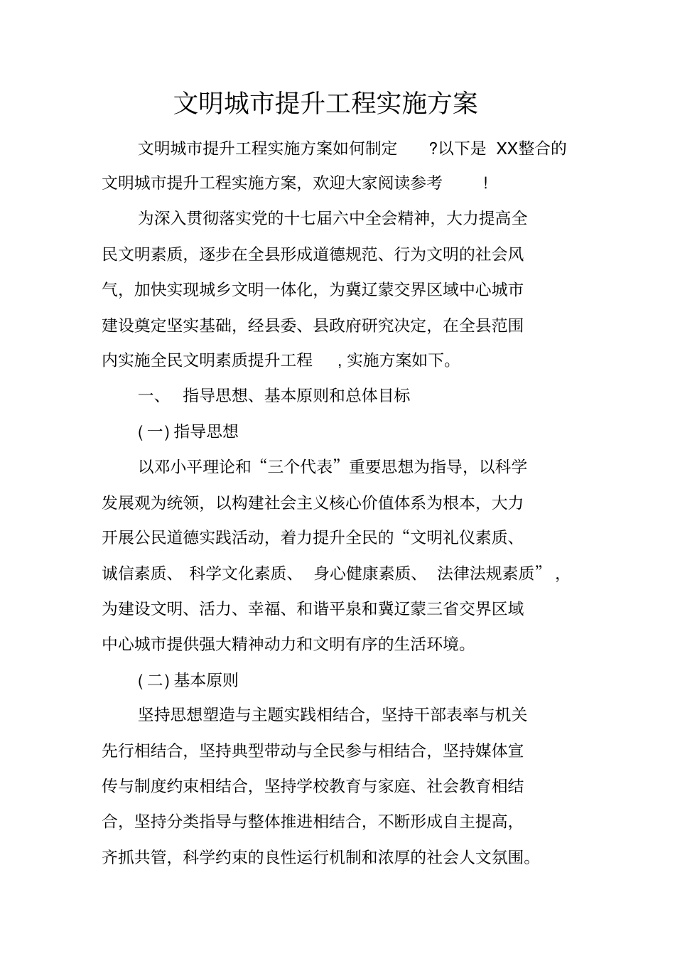 文明城提升工程实施方案_第1页