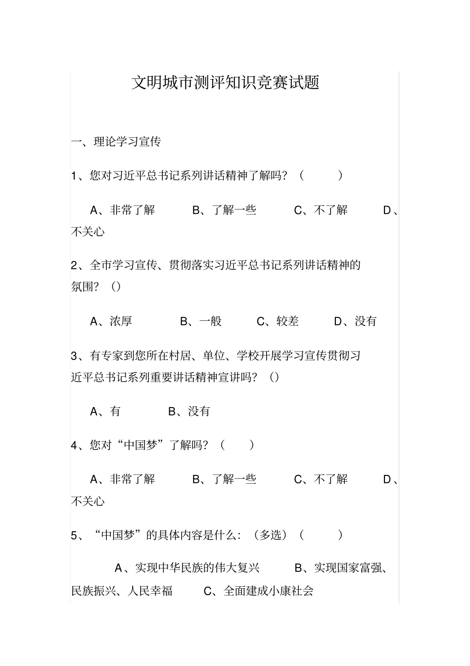 文明城测评知识竞赛试题_第1页