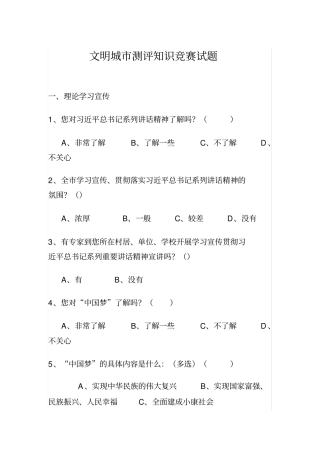 文明城测评知识竞赛试题