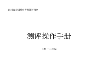 文明城考核测评细则