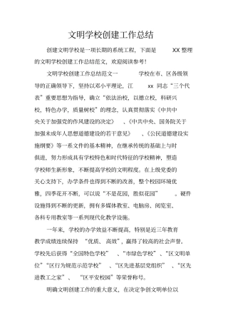 文明学校创建工作总结