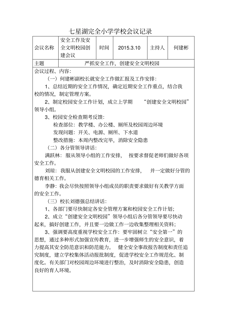 文明学校创建专题会议记录_第1页