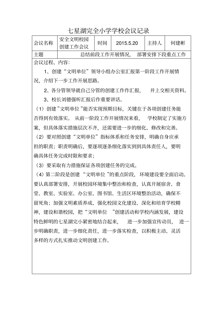 文明学校创建专题会议记录_第3页