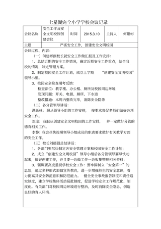 文明学校创建专题会议记录