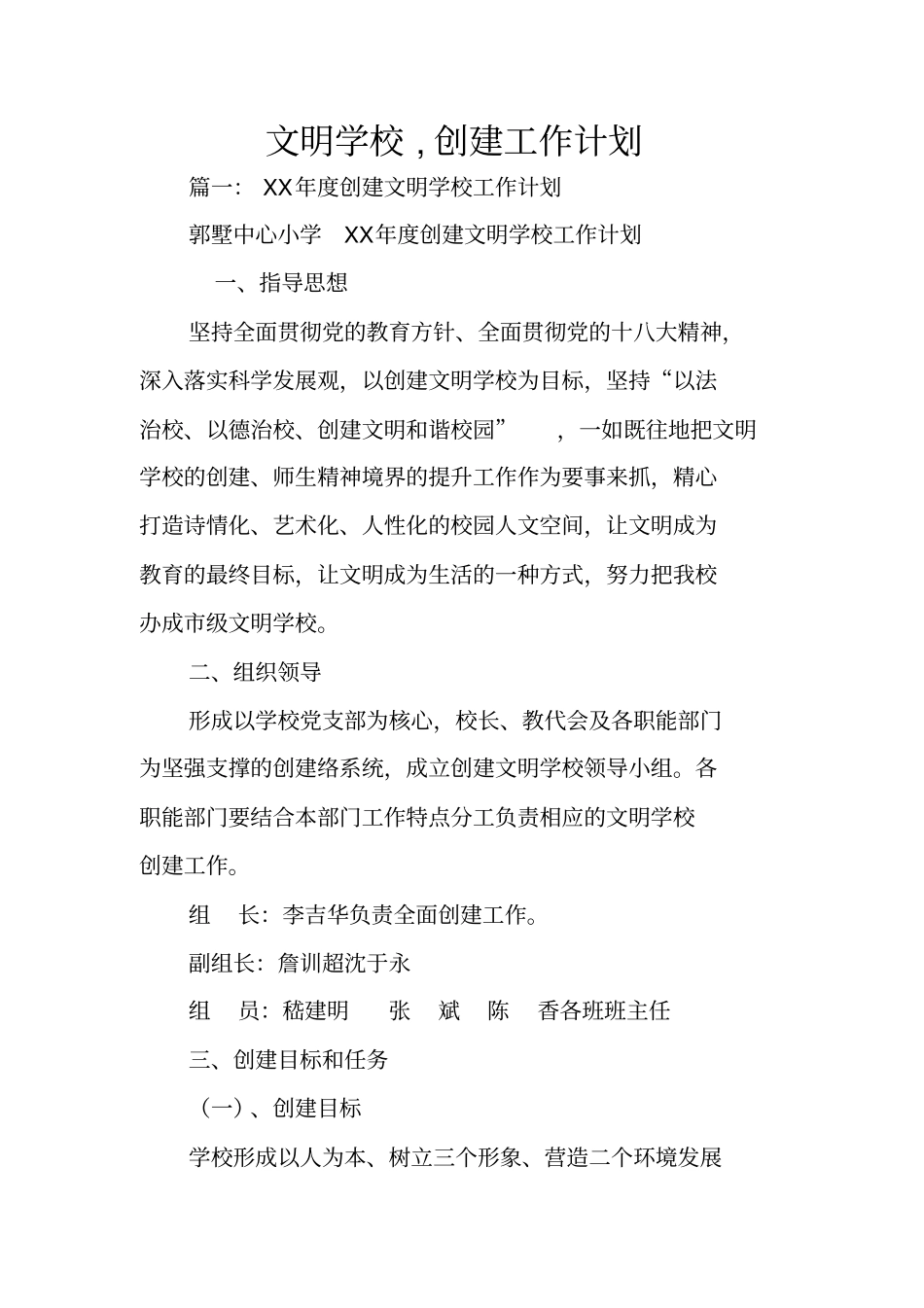 文明学校,创建工作计划_第1页