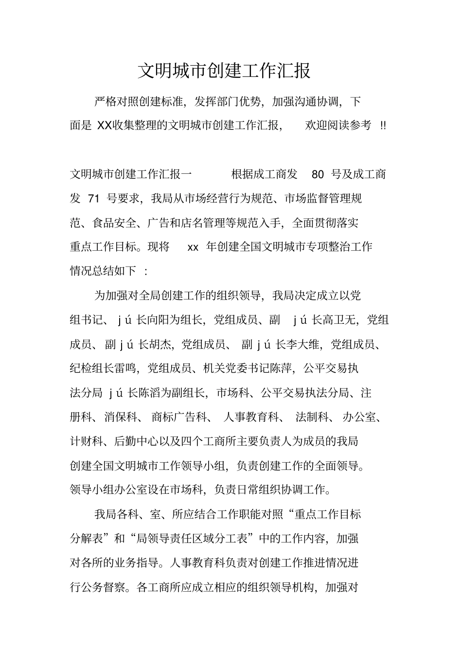 文明城创建工作汇报_第1页