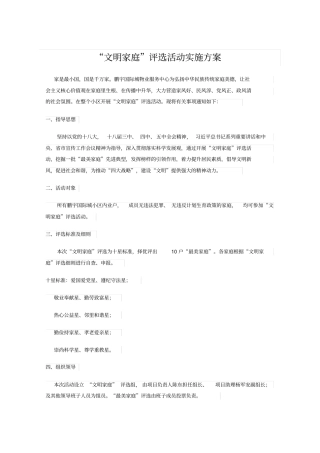 文明家庭评选活动实施方案