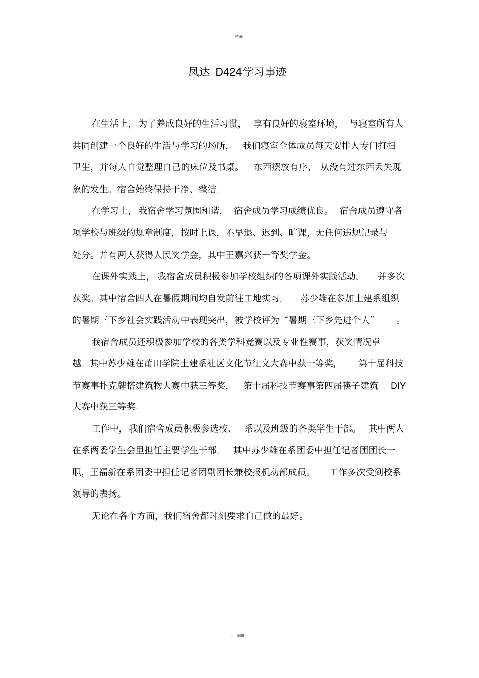 文明宿舍先进事迹_第1页