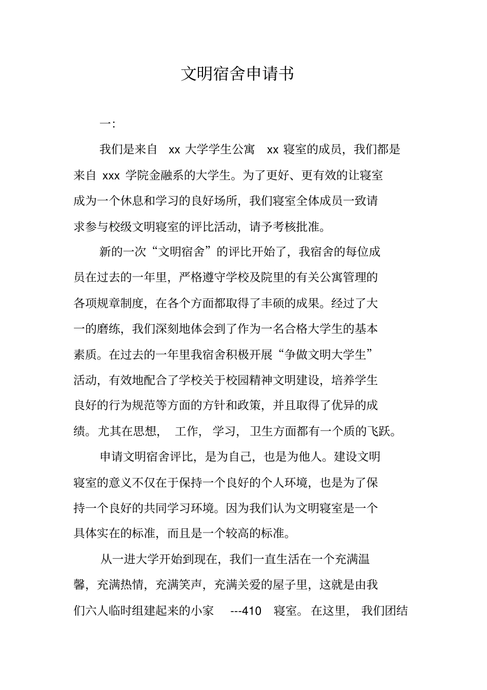 文明宿舍申请书_第1页