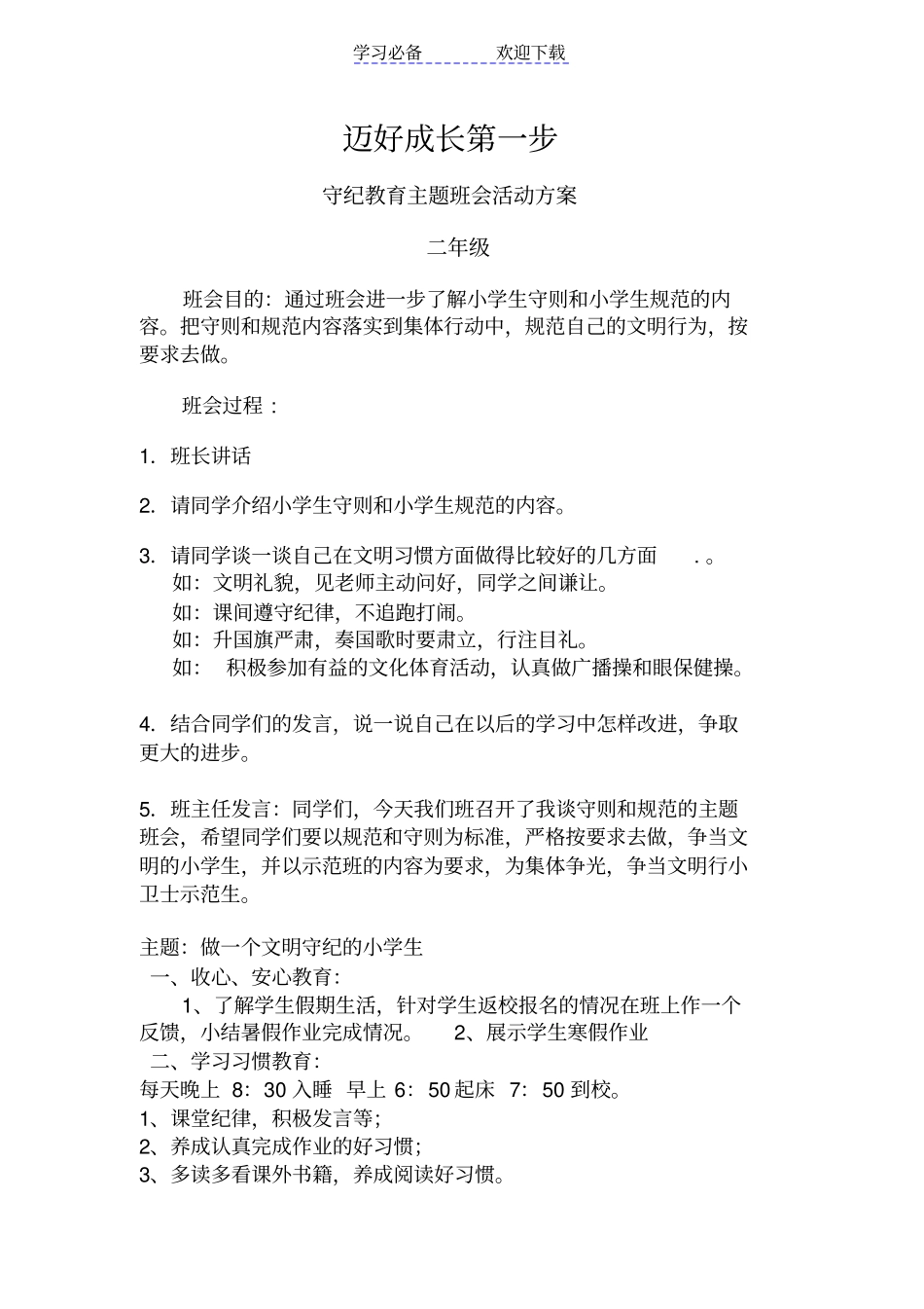 文明守纪主题班会_第1页