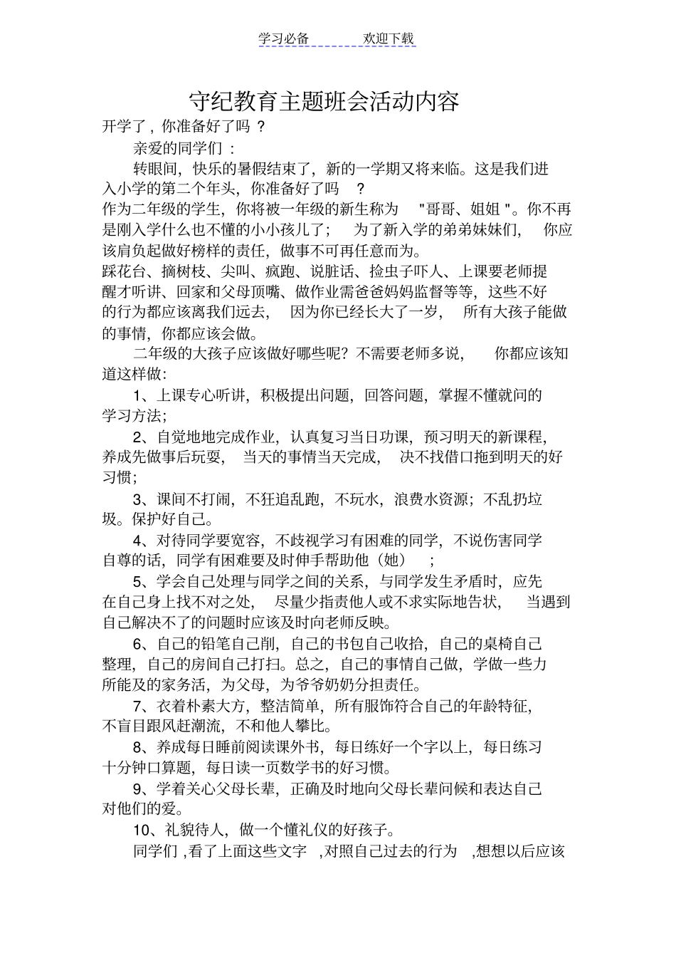 文明守纪主题班会_第3页