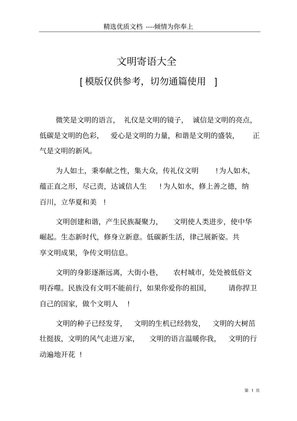 文明寄语大全共8_第1页