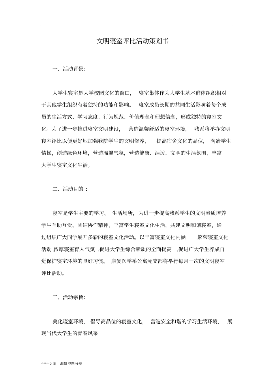 文明寝室评比活动策划书_第1页