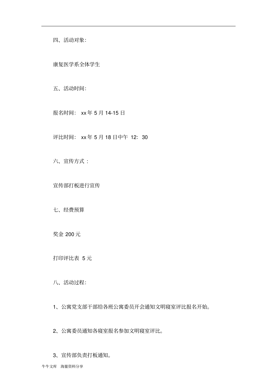 文明寝室评比活动策划书_第2页