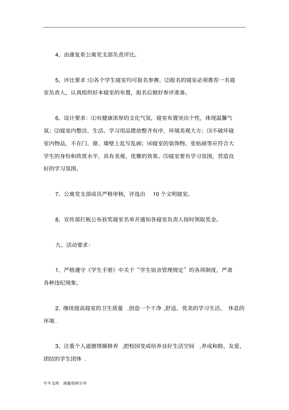 文明寝室评比活动策划书_第3页