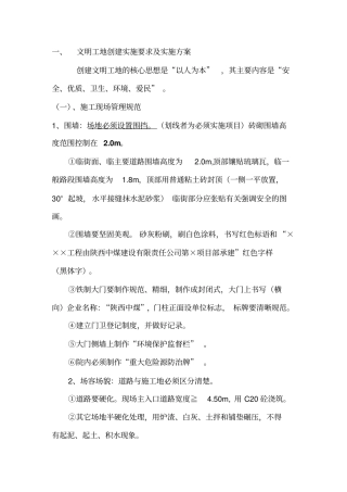 文明工地创建实施要求及实施方案魏雷