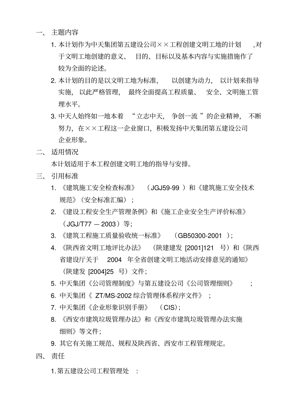 文明工地计划样本修改版_第1页