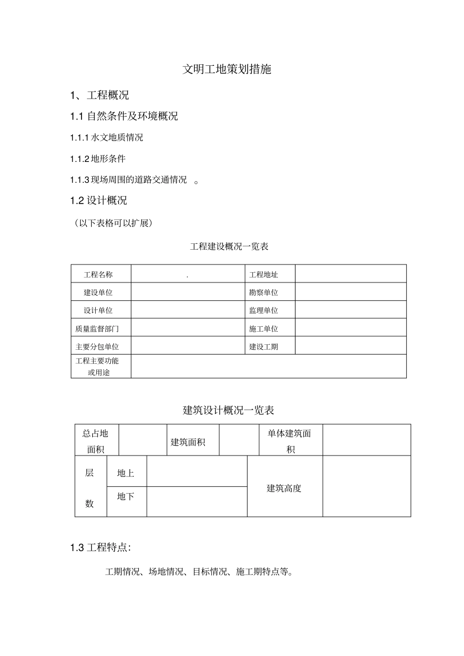 文明工地策划措施范本_第1页