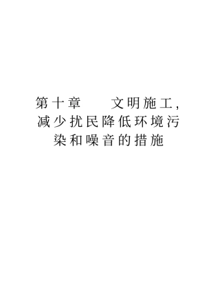 文明施工,减少扰民降低环境污染和噪音的措施学习资料