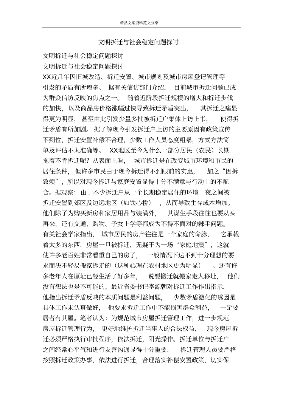文明拆迁与社会稳定问题探讨-精品文案范文_第1页