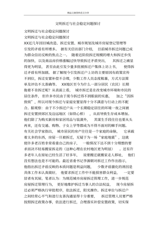 文明拆迁与社会稳定问题探讨-精品文案范文