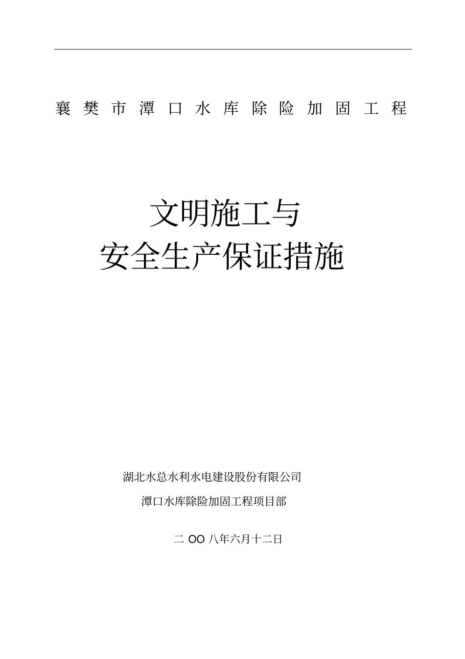 文明施工与安全生产保证措施_第1页