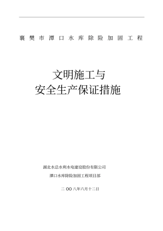 文明施工与安全生产保证措施